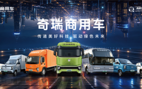 加速兑现“不客气”承诺！ 奇瑞商用车绘就向新向质规模化发展新篇章