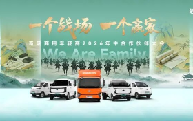 一个战场 同心共生 共筑轻商长期增长新局！ 奇瑞商用车 2026 年轻商年中合作伙伴大会隆重召开